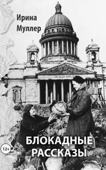 Ирина Муллер - Блокадные рассказы