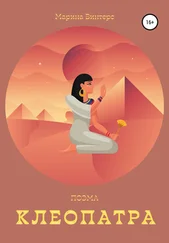 Марина Винтерс - Клеопатра