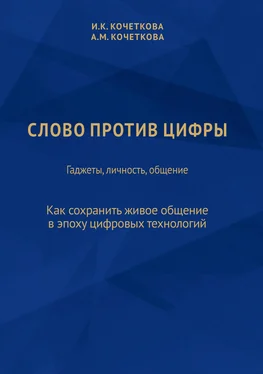 Ирина Кочеткова Слово против цифры. Гаджеты, личность, общение обложка книги