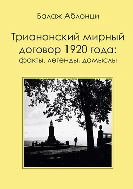 Балаж Аблонци Трианонский мирный договор 1920 года: Факты, легенды, домыслы обложка книги
