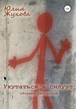 Юлия Жукова Укутаться в силуэт обложка книги