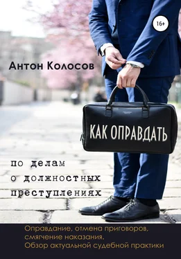 Антон Колосов Как оправдать по делам о должностных преступлениях обложка книги