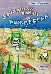 Ольга Першина - Звёздный Венец Рождества