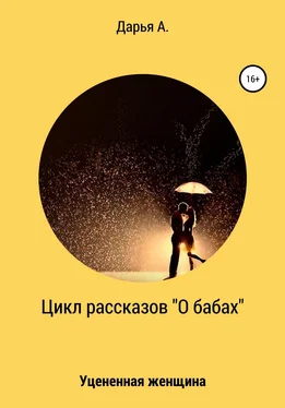 Дарья А. Цикл рассказов «О бабах». Уцененная женщина