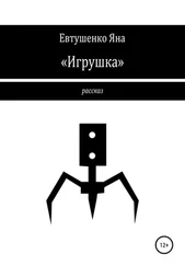 Яна Евтушенко - «Игрушка»