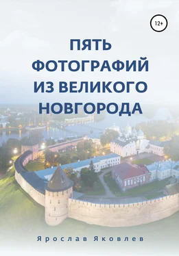 Ярослав Яковлев Пять фотографий из Великого Новгорода обложка книги