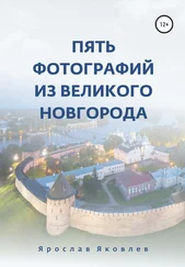 Ярослав Яковлев - Пять фотографий из Великого Новгорода