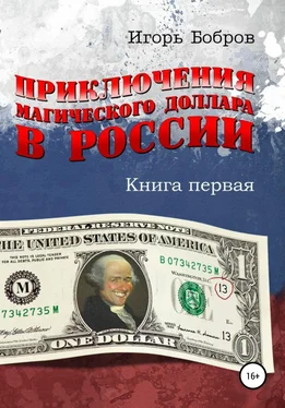 Игорь Бобров Приключения Магического Доллара в России. Книга первая обложка книги