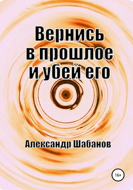 Александр Шабанов Вернись в прошлое и убей его обложка книги
