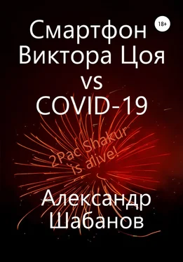 Александр Шабанов Смартфон Виктора Цоя vs COVID-19 обложка книги