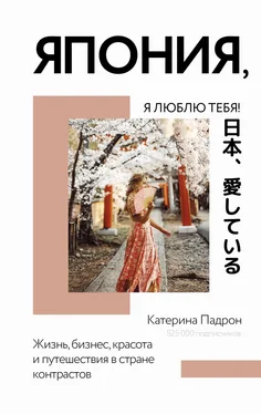 Катерина Падрон Япония, я люблю тебя! обложка книги