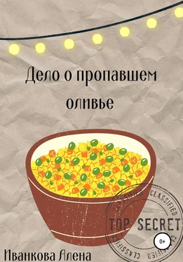Алена Иванкова Дело о пропавшем оливье обложка книги