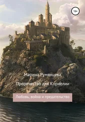 Марина Румянцева - Пророчество для Корнелии - любовь, война и предательство