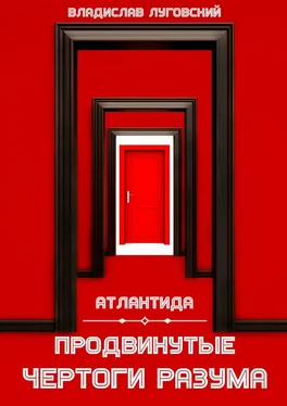 Владислав Луговский Атлантида. Продвинутые чертоги разума обложка книги