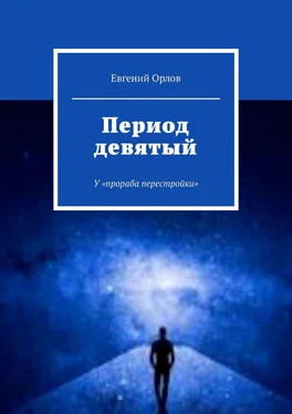 Евгений Орлов Период девятый. У «прораба перестройки» обложка книги