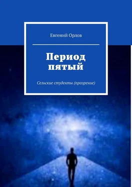 Евгений Орлов Период пятый. Сельские студенты (прозрение) обложка книги