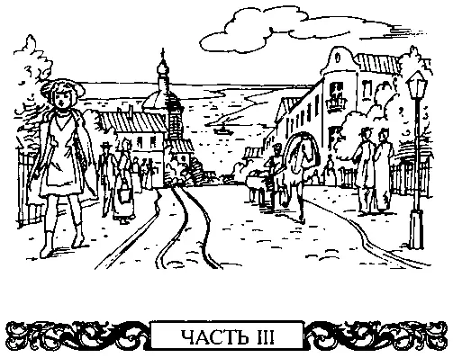 ЧАСТЬ ТРЕТЬЯ Глава 1 ВОЛГА ВОЛЖЕНЬКА Киев встретил Арсеньевых холодным - фото 21
