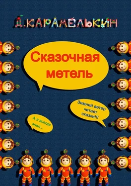 Дмитрий Карамелькин Сказочная метель обложка книги