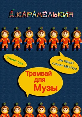 Дмитрий Карамелькин Трамвай для Музы обложка книги