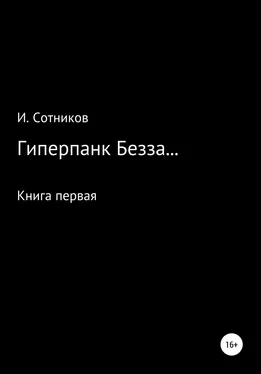 Игорь Сотников Гиперпанк Безза… Книга первая обложка книги