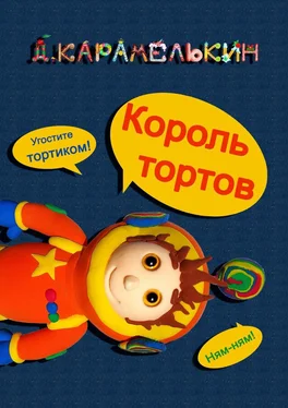 Дмитрий Карамелькин Король тортов обложка книги