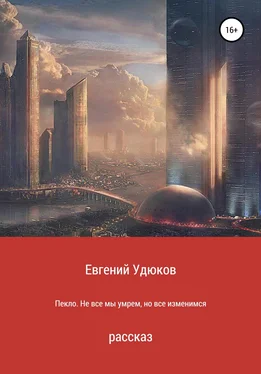 Евгений Удюков Пекло. Не все мы умрем, но все изменимся обложка книги