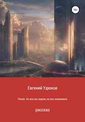 Евгений Удюков - Пекло. Не все мы умрем, но все изменимся