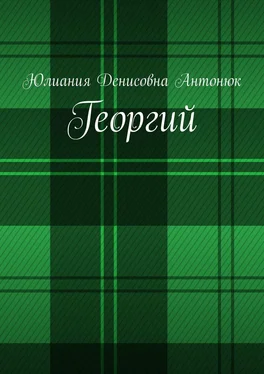 Юлиания Антонюк Георгий обложка книги