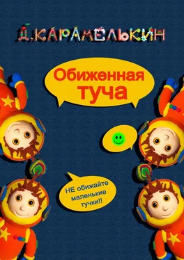 Дмитрий Карамелькин Обиженная Туча обложка книги