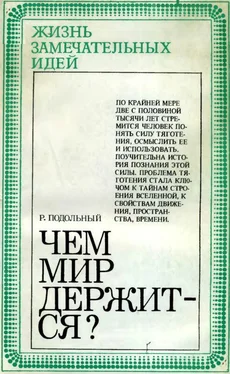 Роман Подольный Чем мир держится? обложка книги