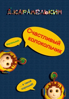 Дмитрий Карамелькин Счастливый колокольчик обложка книги