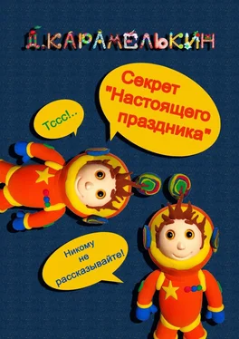 Дмитрий Карамелькин Секрет «Настоящего праздника» обложка книги