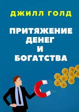 Джилл Голд Притяжение денег и богатства обложка книги