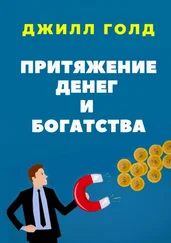 Джилл Голд - Притяжение денег и богатства