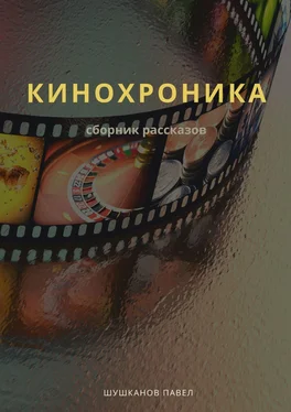 Павел Шушканов Кинохроника. Сборник рассказов обложка книги