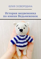 Юлия Сковородина - История медвежонка по имени Ведьмежонок