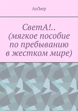 АнЪер СветА!.. (мягкое пособие по пребыванию в жестком мире) обложка книги