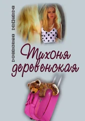 Надежда Нелидова - Тихоня деревенская