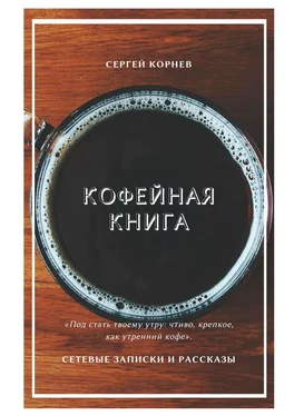 Сергей Корнев Кофейная книга. Сетевые записки и рассказы обложка книги