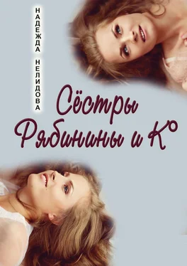 Надежда Нелидова Сёстры Рябинины и Ко обложка книги