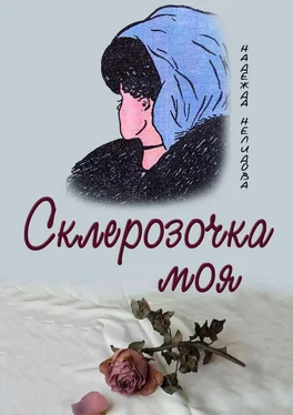 Надежда Нелидова Склерозочка моя обложка книги