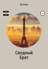 Эл Соло - Сводный брат