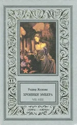 Роджер Желязны - Кровь Янтаря