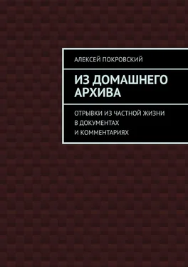 Алексей Покровский Из домашнего архива. Отрывки из частной жизни в документах и комментариях обложка книги