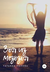 Татьяна Попова - Зоя из мезозоя