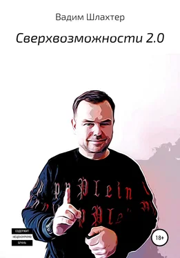 Вадим Шлахтер Cверхвозможности 2.0 обложка книги