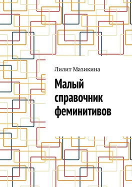 Лилит Мазикина Малый справочник феминитивов обложка книги