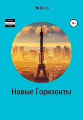 Эл Соло - Новые горизонты