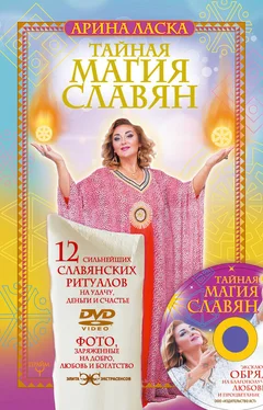 Арина Ласка Тайная магия славян. 12 сильнейших славянских ритуалов на удачу, деньги и счастье обложка книги