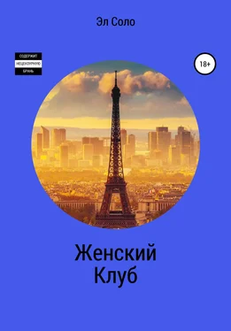 Эл Соло Женский Клуб обложка книги